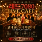 미야 7080 라이브 | 레드 7080 라이브