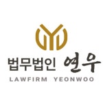 법무법인대명남부분사무소 | 법무법인 연우 남부 분사무소
