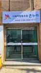 사회적협동조합 온누리