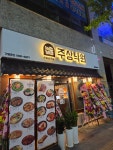 주상낙원