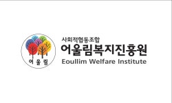 사회적협동조합 어울림복지진흥원