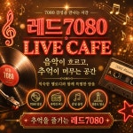 미야 7080 라이브 | 레드 7080 라이브