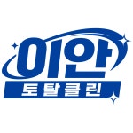 이안토탈클린