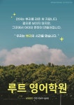 루트츄리영어교습소 | 루트영어학원