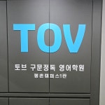 토브구문정독어학원주 | 토브구문정독영어학원