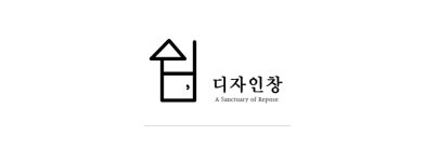 쉼in家 | 쉼디자인창