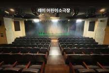 극단레미 어린이소극장