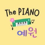 의정부예원피아노교습소 | 더피아노예원음악교습소