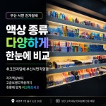 후크전자담배 부산서면직영점