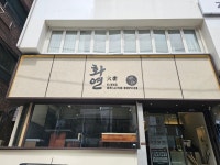화연엑스포룸소주방 | 신논현고기집룸화연