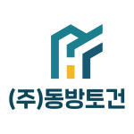 (합자)동방토건 | 동방토건