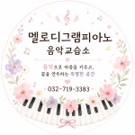 멜로디그램음악교습소 | 멜로디그램 음악교습소