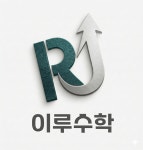 이루리수학교습소 | 이루수학학원