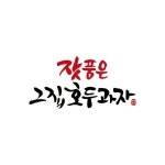 잣진이호두과자 | 잣품은그집호두과자 롯데백화점 잠실점