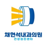 채현석내과의원