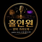원픽가라오케 | 홀인원 원탁 가라오케
