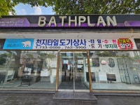 대림바스 천지타일도기상사