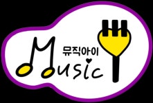 에스에이영재음악학원 | 뮤직아이영재음악학원