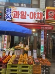 군장과일야채 | 광장과일야채