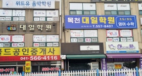 간석대일학원 | 목천대일학원
