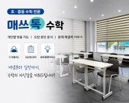 매쓰톡 수학교습소