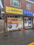 서이축수산식당 | 서이수산