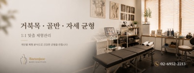 바른자세관리한바운 | 바른자세 체형관리