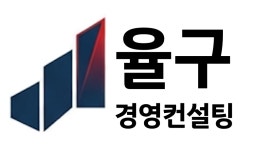 지노스경영컨설팅 | 율구경영컨설팅