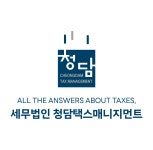 세민택스세무회계 | 세무법인 청담택스매니지먼트