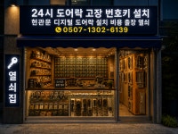 24시출장열쇠현관문유리지문디지털도어락번호키설치 | 24시도어락고장번호키설치현관문디지털도어락설치비용출장열쇠