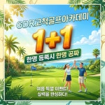 지디알고척골프아카데미 | GDR고척골프아카데미