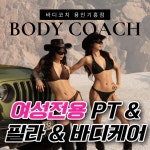 바디코치림쌤 | 바디코치 용인기흥점