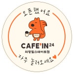 카페인24 의왕해모로점 | 카페인24 의왕힐스테이트점