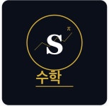 에스대수학학원 | 에스수학