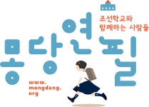 학교앞꿈꾸는몽당연필 | 조선학교와 함께하는 사람들 몽당연필