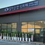 엄마손한식부페 금강푸드직영점