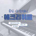 윤정현뮤직아카데미학원 | 에크리뛰르뮤직아카데미학원