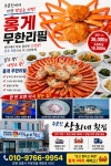 상희네수선 | 주문진 상희네횟집 홍게무한리필