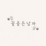 꽃을 든 남자