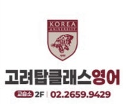 탑클래스영어설악교습소 | 고려탑클래스영어교습소