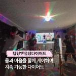 외도점핑앤힐링다이어트 | 힐링앤점핑다이어트 하안주공12단지