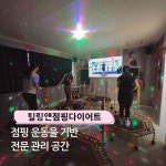 외도점핑앤힐링다이어트 | 힐링앤점핑다이어트 하안주공12단지