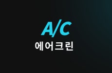 에어존애니크린 | 에어크린