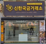 신한국오창금거래소 | 신한국금거래소 김해점