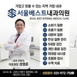 서울베스트내과
