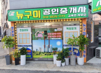 뉴구미 공인중개사 사무소