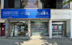 대일윤전인쇄 | 대일인쇄출력