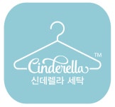 신데렐라세탁 평촌자이아이파크점