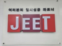 지트에듀케이션클라비스학원 | 대전지트학원