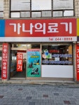 비에스양자의료기 - 양천구 목동중앙서로8가길 29 | 가나의료기
